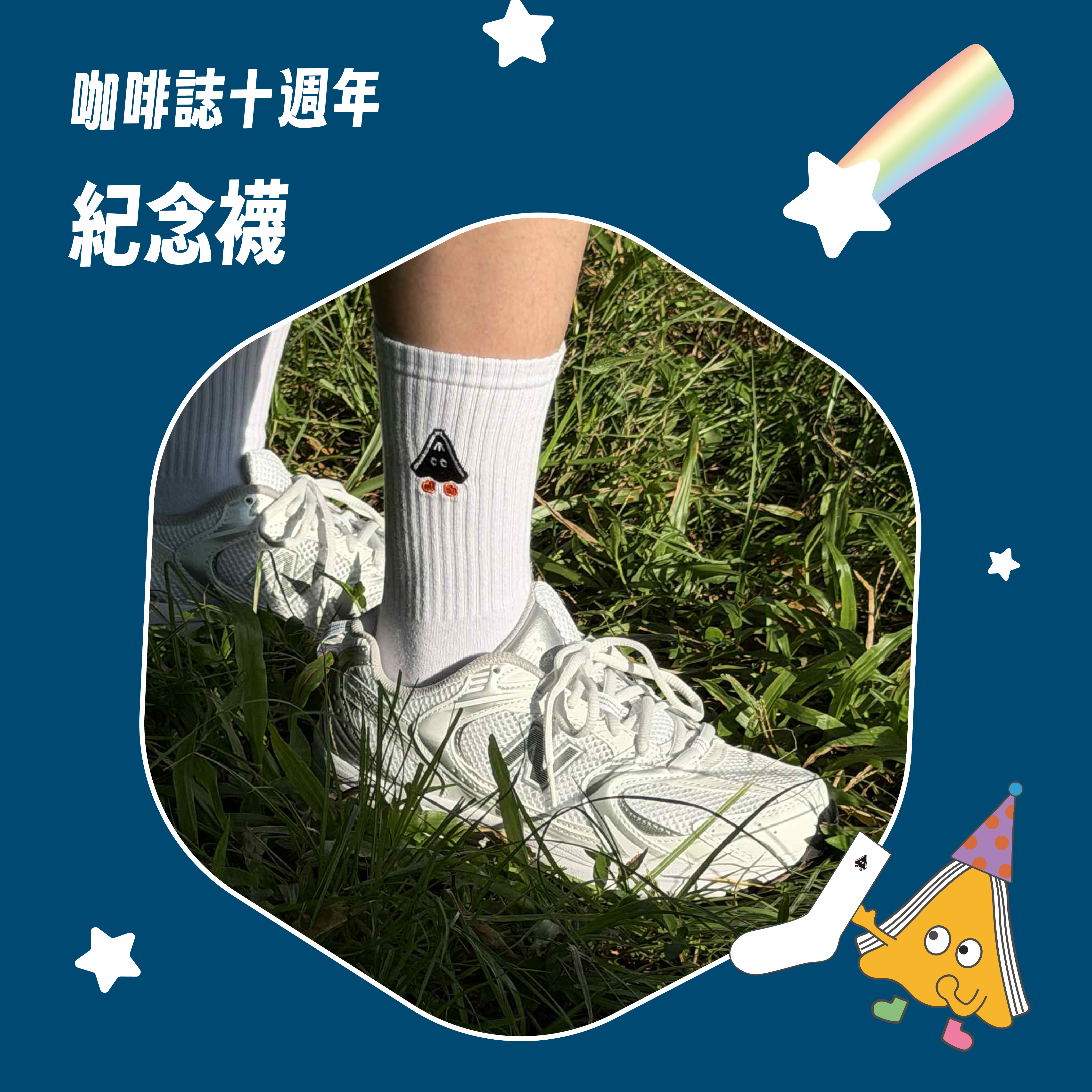 咖啡誌十週年紀念襪 (預購)