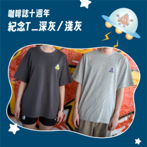 咖啡誌十週年紀念 T-shirt (預購)